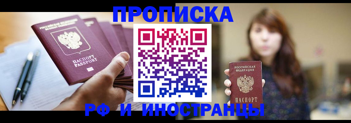 купить прописку в Заинске